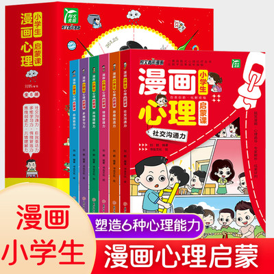 小学生漫画心理学全套6册 启蒙课 儿童心理启蒙彩图绘本  小学一二三四五六年级心理健康社交沟通力学习力自我驱动力趣味漫画dfwl