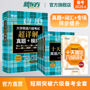 【新东方官方旗舰店】短期突破六级备考全套6册 大学英语考试超详解真题+模拟 十天搞定六级词汇便携版 突破词汇翻译阅读写作书籍