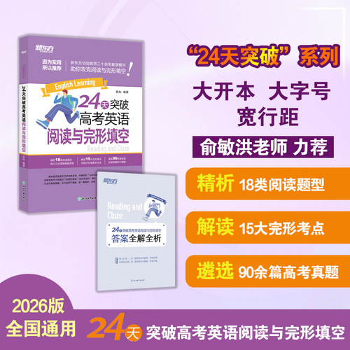 24天突破高考英语完形填空
