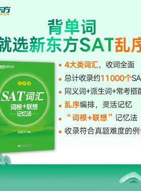 【新东方旗舰】SAT词汇词根＋联想记忆法 乱序版 俞敏洪 新东方绿宝书 SAT考试核心词汇 浙江教育出版社