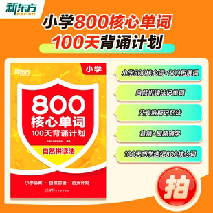 【新东方官方旗舰店】新东方英语小学800核心单词100天背诵计划自然拼读法 标准发音口语单词速记神器3456一二三四五六年级云书