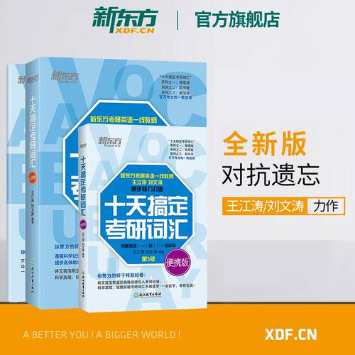 新东方备考2027十天搞定考研词汇:乱序版+便携版+默写本 王江涛道长英语快速记忆法一二高频核心单词大纲书籍网课资料 - 封面