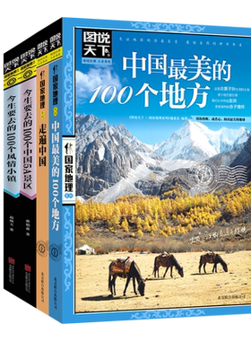 4册套装 图说天下国内旅游景点 100个中国5A景区+中国最美100+100风情小镇+走遍中国 日知国内旅游攻略地图集邂逅中国图书