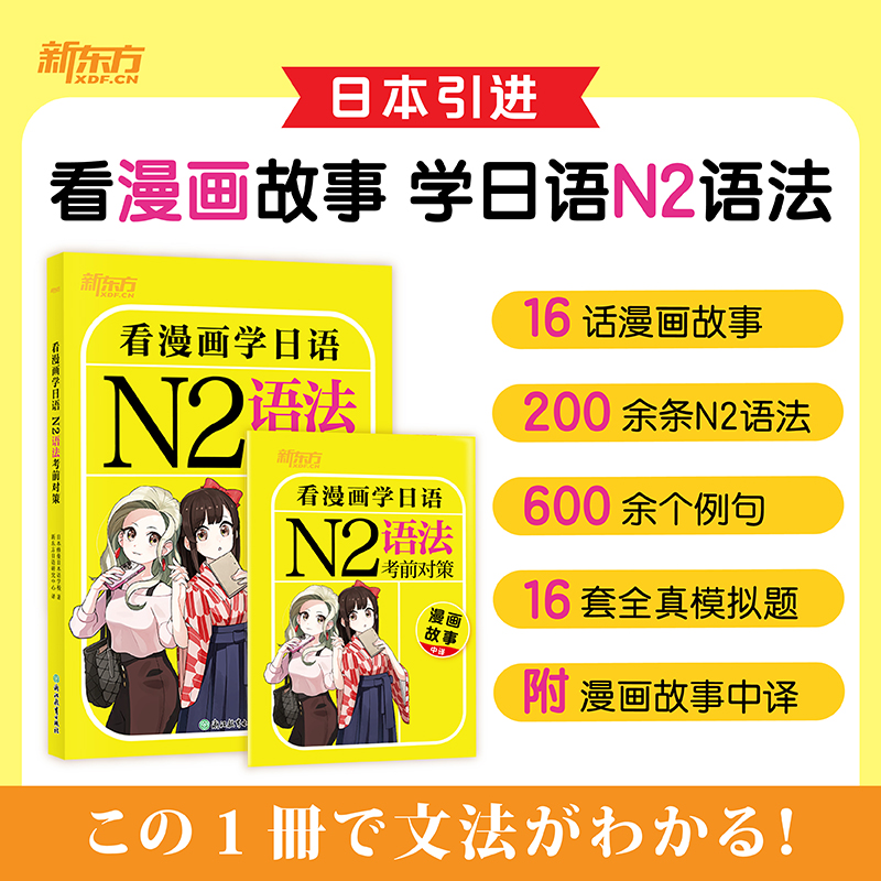 【新东方官方旗舰店】看漫画学日语  N2语法考前对策 日语完全掌握 N2文法能力考试测试 红宝书红宝书 考前测试卷