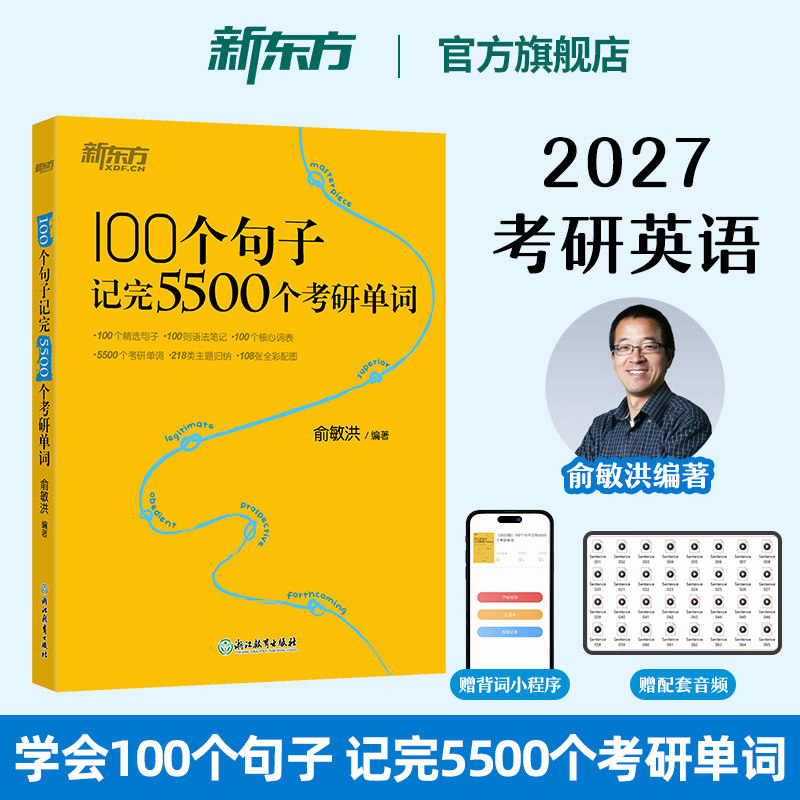 新东方备考2027考研英语词汇 100个句子记完5500个考研单词 可搭配2027考研英语历年真题考研真相黄皮书红宝书语法长难句句句真研图片