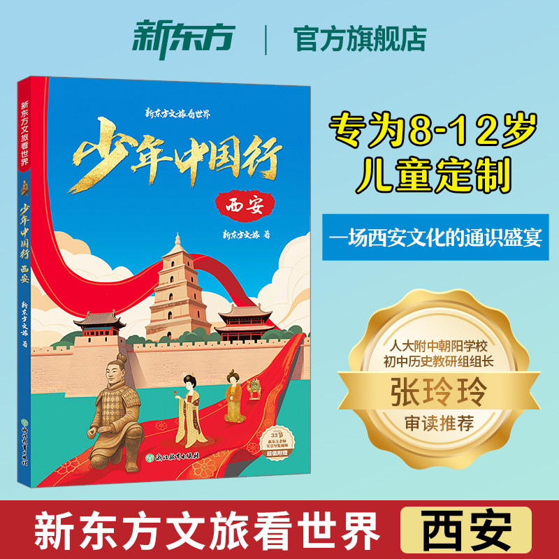 【新东方官方旗舰店】少年中国行 西安 附实景讲解视频 西安历史文化知识通识读物 8-12岁儿童课外阅读 课本里的长安城 游学旅行