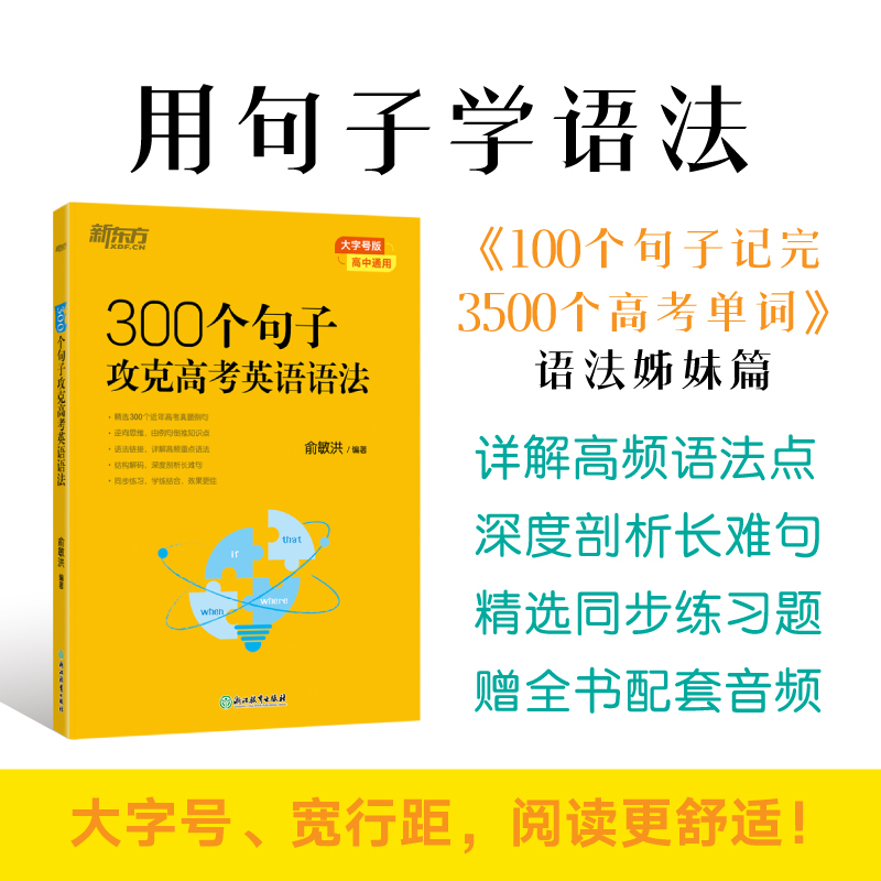 【新东方旗舰店】300个句子攻克高考英语语法 高中英语备考2024高考复习高考大纲高一二三Grammar 俞敏洪 新东方英语