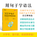 高中英语备考2024高考复习高考大纲高一二三Grammar 300个句子攻克高考英语语法 新东方英语 新东方旗舰店 俞敏洪