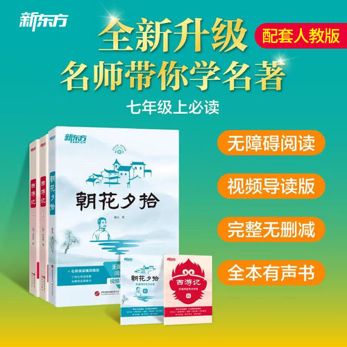 朝花夕拾+西游记原著正版七年级