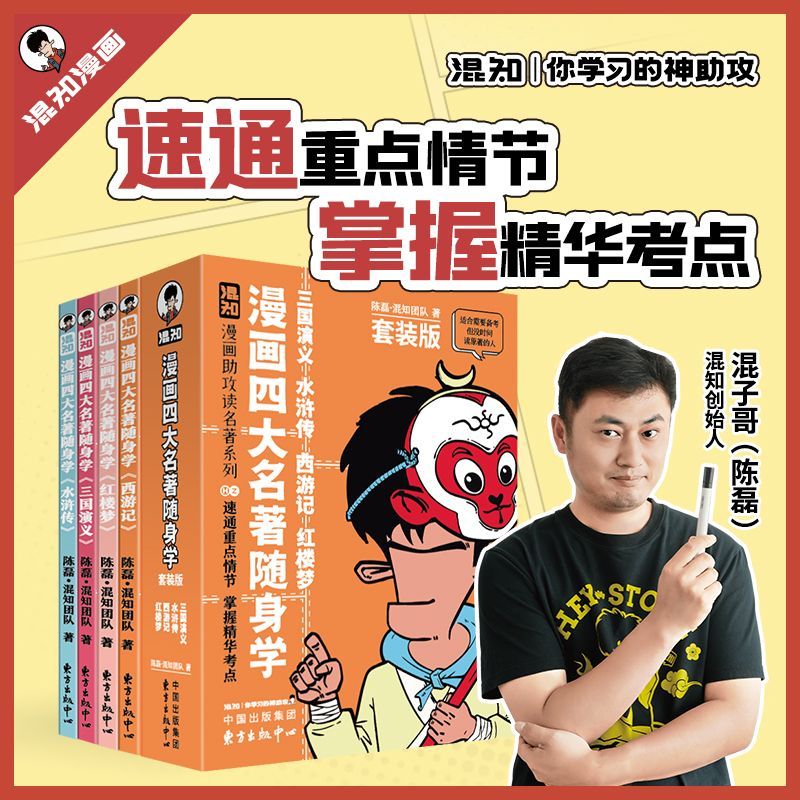 混知 漫画助攻读四大名著 随身学 全4册 西游记红楼梦三国演义水浒传  漫画论语随身学 小学文言文 诗词