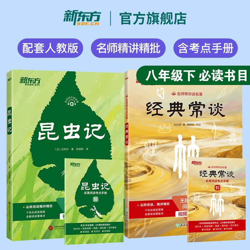 【新东方官方旗舰店】 经典常谈+昆虫记 八年级下