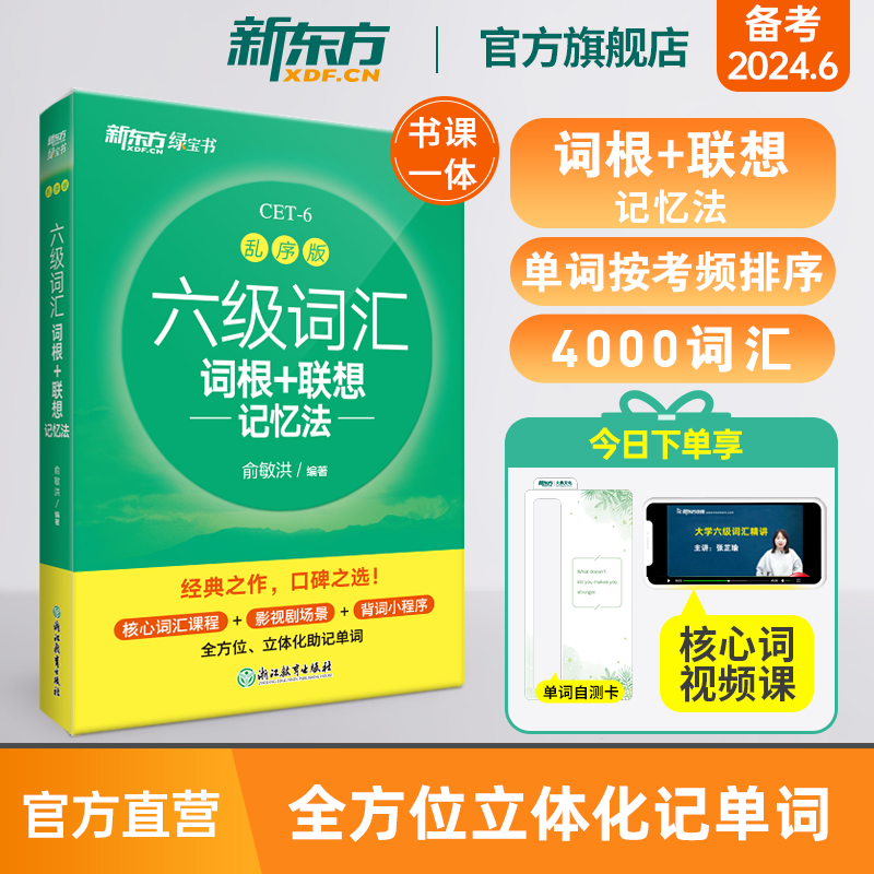 新东方六级英语词汇书备考2024年6月六级词汇词根+联想记忆法乱序版四六级单词书大学英语六级考试英语真题试卷视频课俞敏洪绿宝书-封面