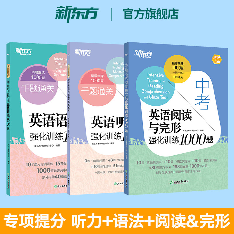 新东方中考英语千题通关 语法+听力+阅读与完形强化训练1000题 中考辅导书籍初一初二初三七八九年级初中英语考试资料专项训练习题