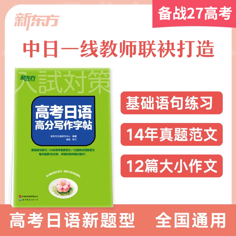 【新东方官方旗舰店】高考日语高分写作字帖 普通高中日语课程标准日本语 基础语句练习 15年高考真题范文 10篇热点话题范文