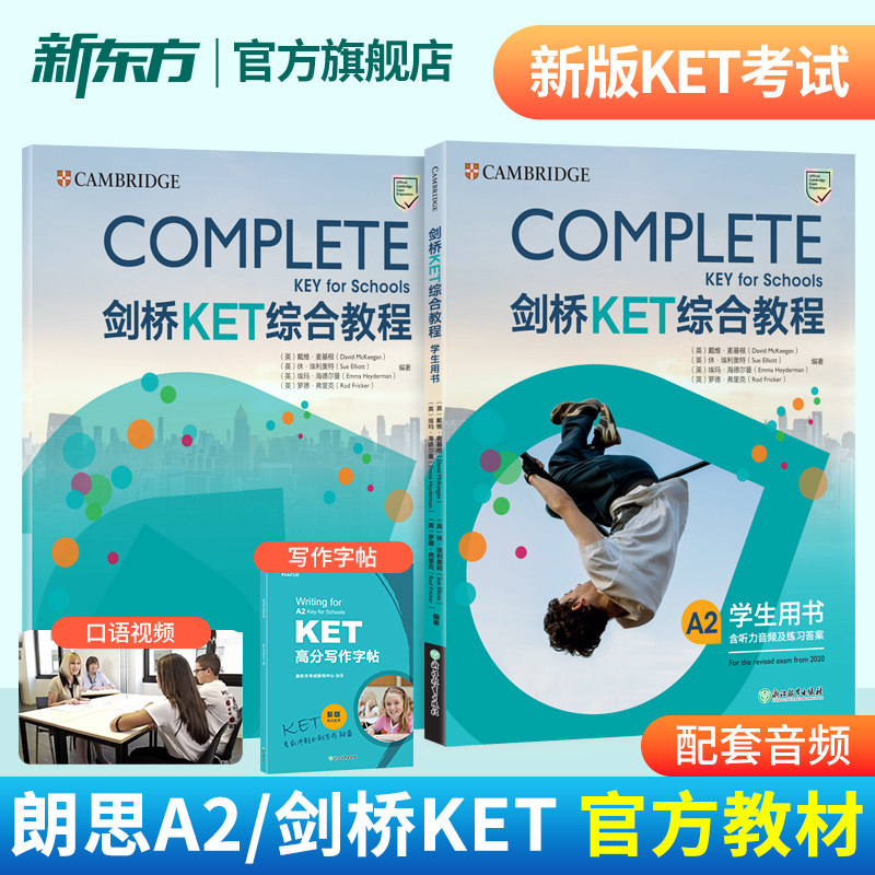 新东方剑桥KET综合教程官方教材练习册青少版学生英语考试书Complete真题KET核心词汇单词听力阅读写作A2备考新版视频网络课程