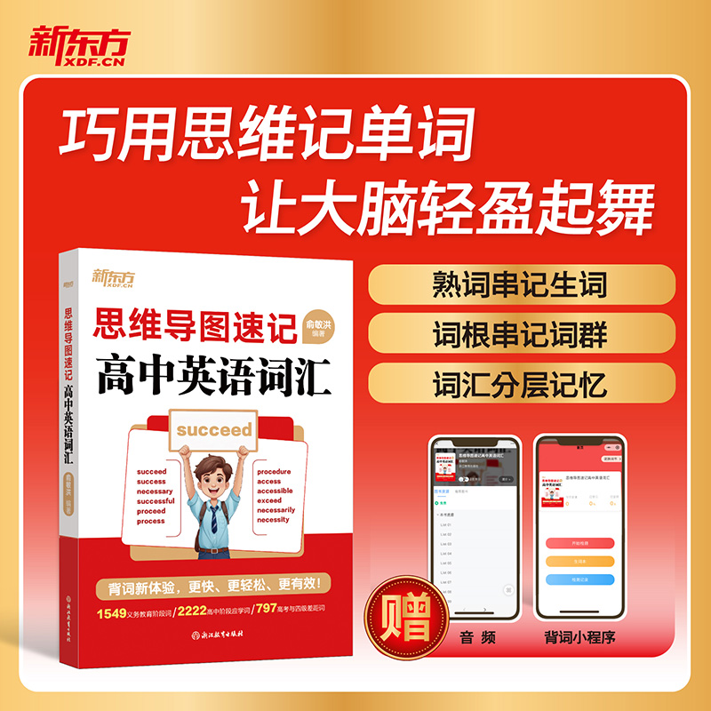【新东方】思维导图速记高中英语词汇 高中英语单词书随身记 词典手册 高一二三教辅资料记背词汇2026高考辅导书资料