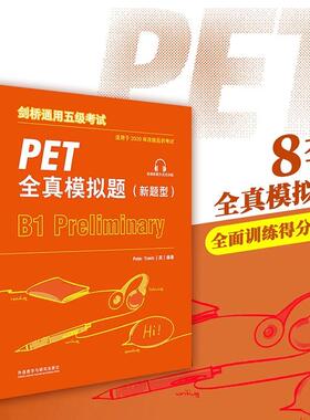 备考2025年新版剑桥通用五级考试 PET全真模拟题 新题型B1级PET考试8套模拟试题集英语pet习题训练备考指导答题策略 外研社