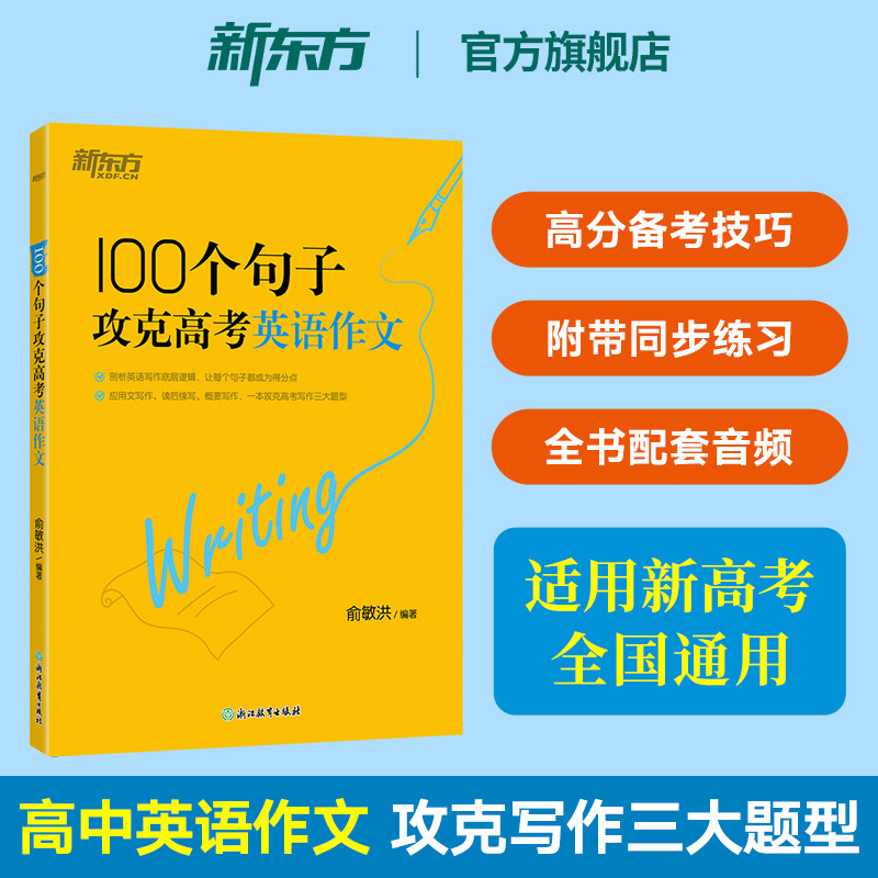 新东方高考英语写作100个句子攻克高考英语作文高中英语读后续写应用文概要写作三大题型精选高考英语真题句 搭俞敏洪高中英语词汇