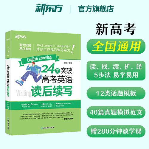 新东方高考英语读后续写24天突破