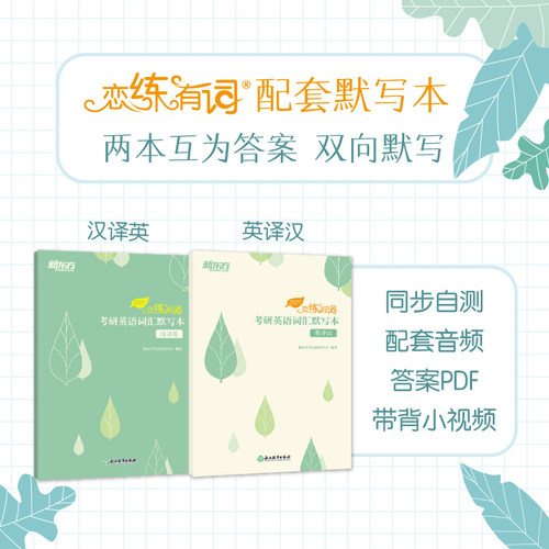 2025恋练有词词汇默写本新东方