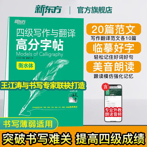 新东方旗舰店四级写作翻译高分