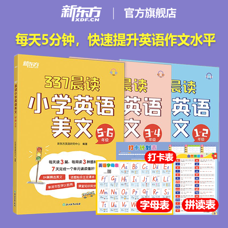 新东方小学英语每日晨读337晨读