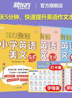 新东方337晨读法打卡表2026小学英语晨读美文每日晨读暮读一二三四五六年级小学英语作文写作阅读理解口语训练书籍