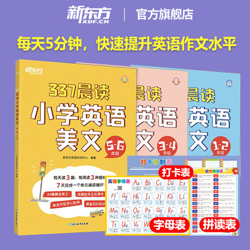 新东方小学英语每日晨读337晨读