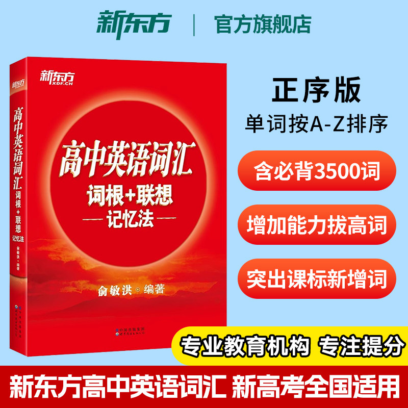 新东方高中英语词汇词根+联想记忆法 正序版 俞敏洪 高中英语单词3500必背3500词高考大纲课标单词书备考复习资料图书星火高一2026