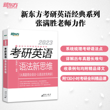 新东方旗舰店2023考研英语语法新思维 张满胜 历年真题试卷25语法和长难句真题解析考研翻译完形填空恋练有句阅读的逻辑唐迟刘晓艳