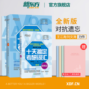 2025十天搞定考研词汇 王江涛道长英语快速记忆法一二高频核心单词大纲书籍网课资料 新东方官方旗舰店 便携版 默写本 乱序版