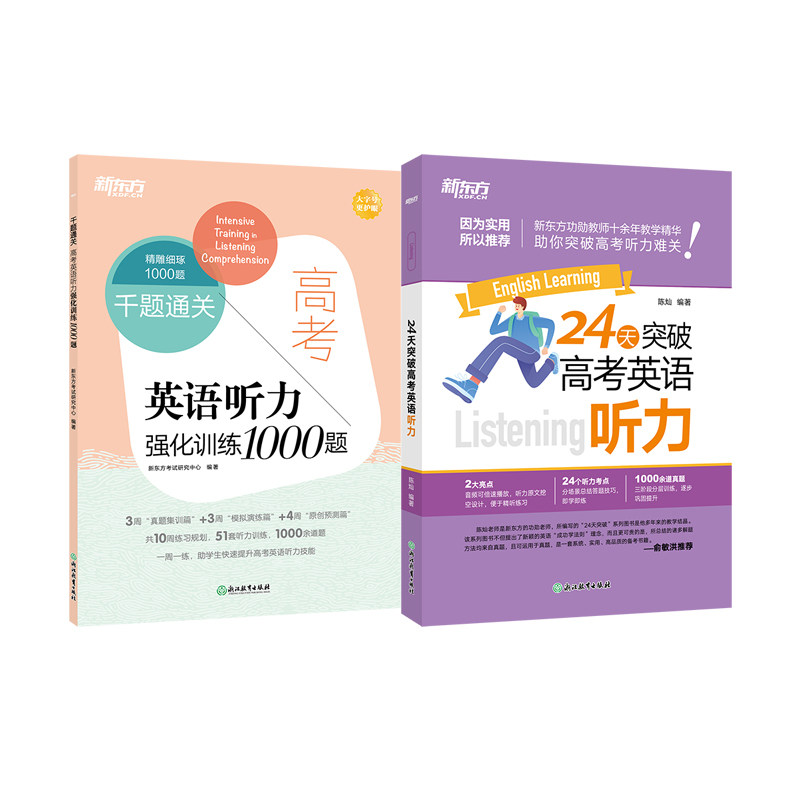 新东方 千题通关 高考英语听力强化训练1000题+24天突破高考英语听力