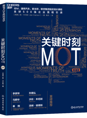 关键时刻MOT(典藏版) 詹-卡尔森 IBM、通用汽车、麦当劳、联想集团指定培训课程 十大原则助力中国企业 企业经营管理培训书籍湛庐