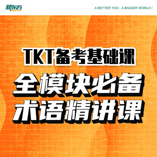 新东方TKT备考基础课全模块