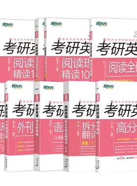 新东方考研英语专项训练阅读写作