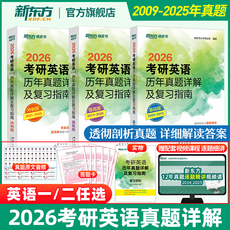 【含逐题精讲视频课 】新东方2026考研英语历年真题详解及复习指南 英语一二 考研真题试卷可搭配闪过红宝书考研真相黄皮书作文