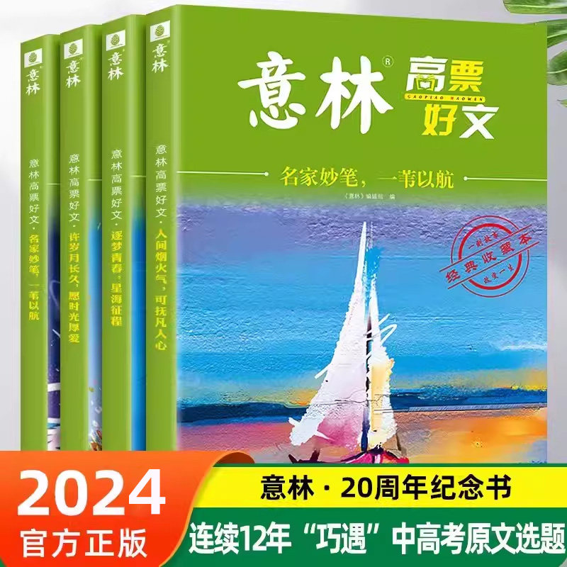全套4册意林高票好文20周年纪念书正版意林中考作文2024初中生高中范文精选美文意林中考高考满分作文读者杂志18周年纪念版2023年,书籍/杂志/报纸,期刊杂志,淘宝优惠券,粉丝福利购,淘宝优惠卷