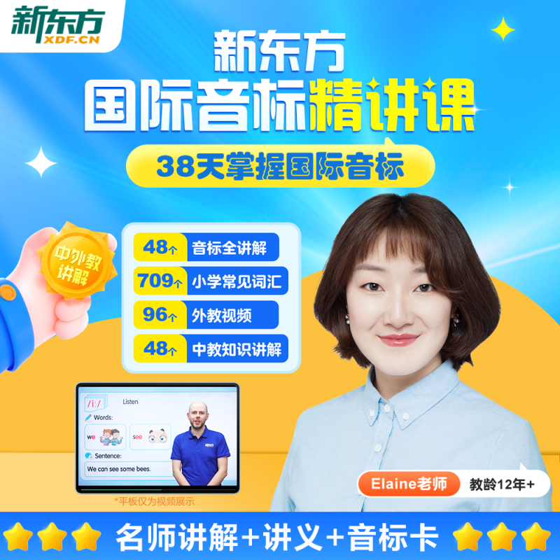 新东方旗舰店】新东方云书英语音标和自然拼读精讲48个国际音标入门教材发音有声挂图卡片音标学习神器书网教程课件音标能手记单词