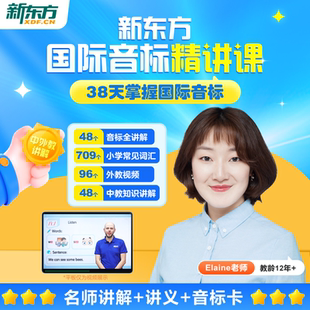 新东方旗舰店 新东方云书英语音标和自然拼读精讲48个国际音标入门教材发音有声挂图卡片音标学习神器书网教程课件音标能手记单词