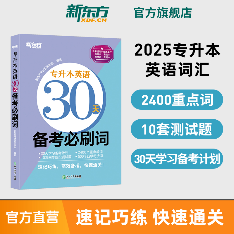 新东方旗舰店专升本英语30天备考