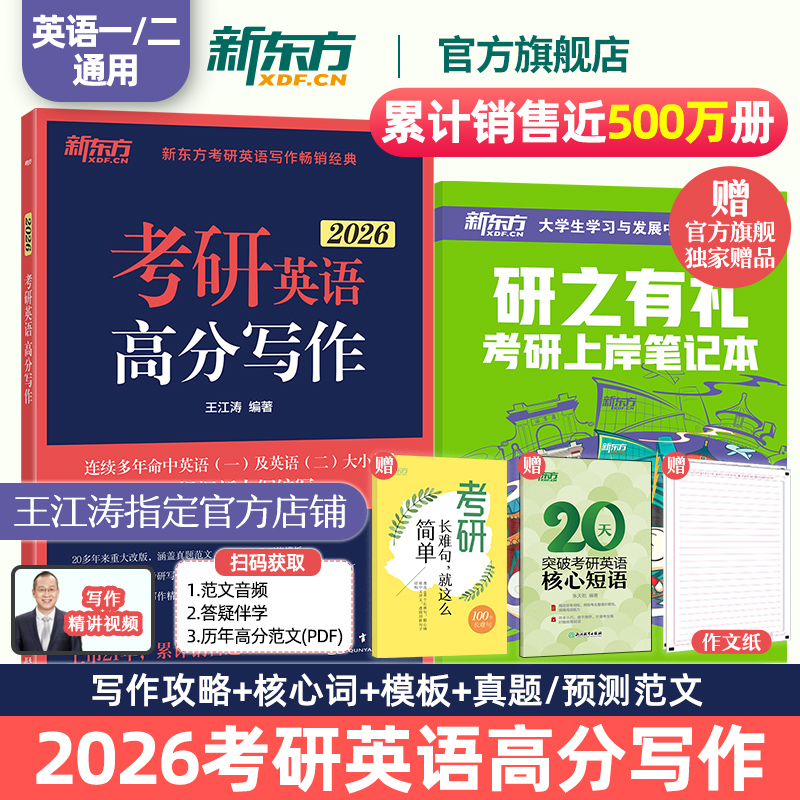 【官方正版】新东方2026考研英语作文 王江涛高分写作 英语一二 作文真题范文模板背诵可搭历年真题词汇黄皮书红宝书田静句句真研