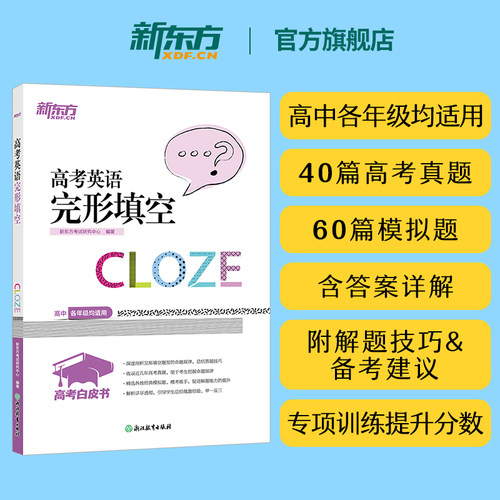 2026新版新东方高考英语完形填空
