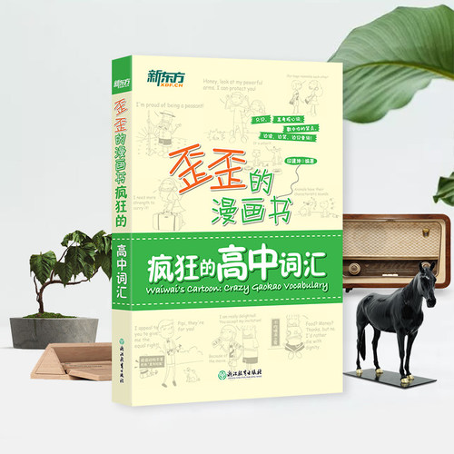 新东方疯狂的高中词汇