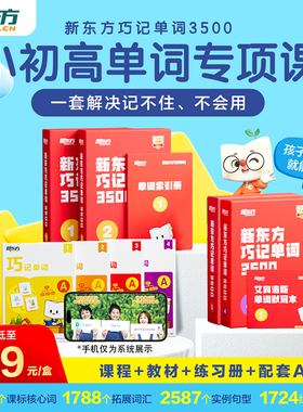【新东方旗舰店】正版！新东方巧记单词3500单词宝典单词书课包红宝盒小学初中高中英语词汇剑桥KET PET YLE英语考试词汇 云书