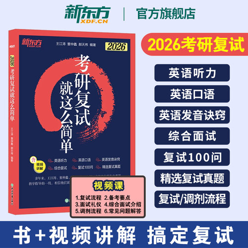 【官方正版】2026考研复试就这么简单 新东方考研英语复试面试听力口语高分指导辅导资料自我介绍面试宝典xc网络课程