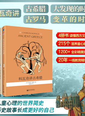 【全四册】科瓦奇讲古希腊、古罗马、大发现的时代、变革的时代 科普百科大全小学生儿童课外阅读书籍一二三四五六年级 步印