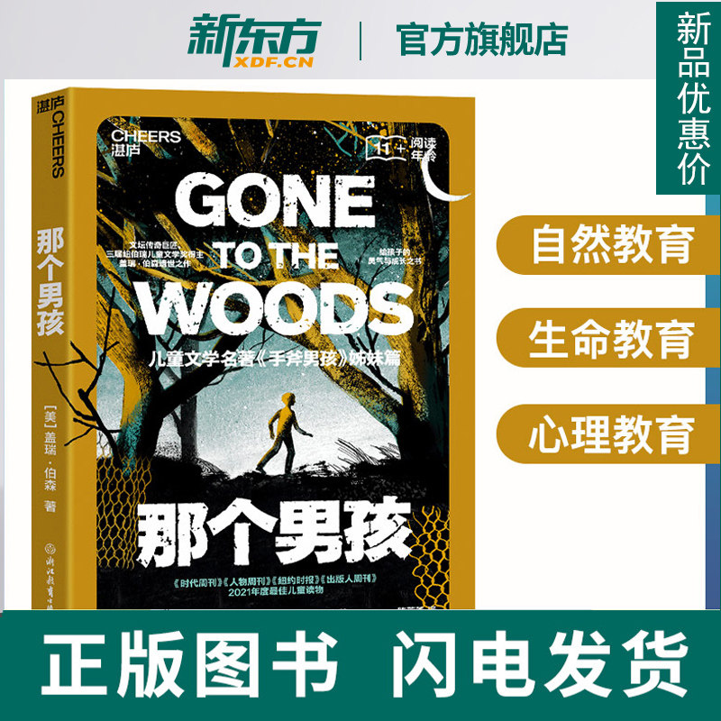 【新东方旗舰店】那个男孩儿童文学 给孩子的勇气与成长之书儿童文学手斧男孩姊妹篇那个男孩原版书成长励志 湛庐文化属于什么档次？