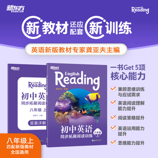 【新东方官方旗舰店】2026新教材 初中英语同步拓展阅读训练八年级上 人教社龚亚夫主编
