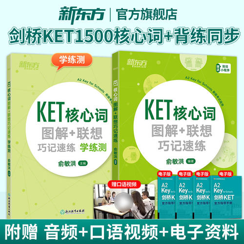 新东方旗舰店KET核心词汇图解
