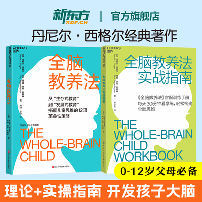 【新东方官方旗舰店】全脑教养法实战指南 全脑教养法 官配实战手册 每天30分钟轻松构建脑思维3-8岁儿童教育教养父母育儿书籍湛庐